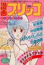 漫画ブリッコ 1984年08月号の表紙