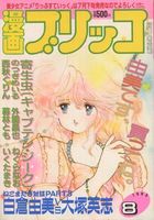 漫画ブリッコ 1985年08月号の表紙