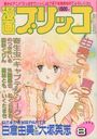 漫画ブリッコ 1985年08月号の表紙