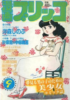 漫画ブリッコ 1983年09月号の表紙