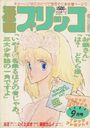 漫画ブリッコ 1984年09月号の表紙