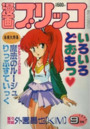 漫画ブリッコ 1985年09月号の表紙