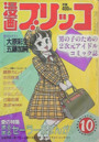 【エロ漫画】漫画ブリッコ 1983年10月号の表紙