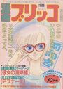 漫画ブリッコ 1984年10月号の表紙