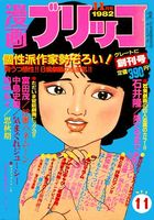 漫画ブリッコ 1982年11月号 創刊号の表紙|成年コミックデータベース