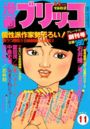 漫画ブリッコ 1982年11月号 創刊号の表紙