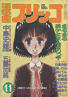 漫画ブリッコ 1983年11月号の表紙