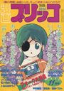 漫画ブリッコ 1984年11月号の表紙