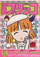 漫画ブリッコ 1985年11月号の表紙