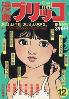 漫画ブリッコ 1982年12月号の表紙