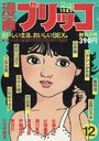 漫画ブリッコ 1982年12月号の表紙