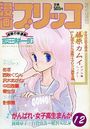 漫画ブリッコ 1983年12月号の表紙