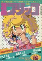 漫画ブリッコ 1984年12月号の表紙
