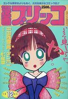漫画ブリッコ 1985年12月号の表紙|成年コミックデータベース