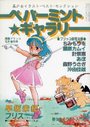 ペパーミント★ギャラリー 漫画ブリッコ 1984年05月増刊号の表紙