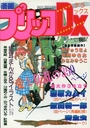 漫画ブリッコDX 1984年08月増刊号の表紙|成年向け漫画雑誌
