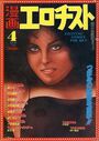 漫画エロチスト 1983年04月号の表紙|成年向け漫画雑誌