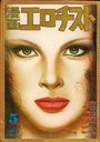 漫画エロチスト 1982年05月号の表紙