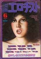 漫画エロチスト 1981年06月号の表紙|成年コミックデータベース