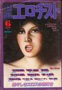 漫画エロチスト 1981年06月号の表紙
