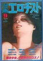 漫画エロチスト 1981年09月号の表紙