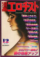 漫画エロチスト 1980年12月号の表紙|成年コミックデータベース