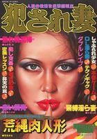 犯され妻 漫画エロチスト 1980年11月増刊号の表紙