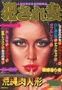 犯され妻 漫画エロチスト 1980年11月増刊号の表紙