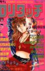 COMIC ロリタッチ 1987年01月号 創刊発狂号の表紙