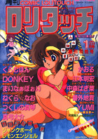 COMIC ロリタッチ 1988年01月号の表紙