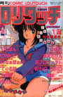 COMIC ロリタッチ 1989年01月号の表紙