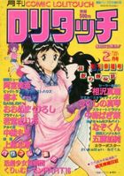 COMIC ロリタッチ 1987年02月号 創刊幸福号の表紙|成年コミックデータベース