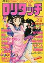 COMIC ロリタッチ 1987年02月号 創刊幸福号の表紙
