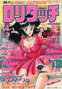 【エロ漫画】COMIC ロリタッチ 1988年02月号の表紙