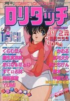 COMIC ロリタッチ 1989年02月号の表紙