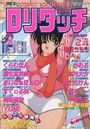 COMIC ロリタッチ 1989年02月号の表紙