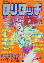 COMIC ロリタッチ 1987年03月号 創刊天国号の表紙|成年コミックデータベース