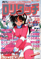 COMIC ロリタッチ 1988年03月号の表紙