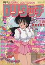 COMIC ロリタッチ 1989年03月号の表紙