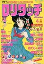 COMIC ロリタッチ 1987年04月号 創刊宗教号の表紙