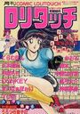 COMIC ロリタッチ 1988年04月号の表紙