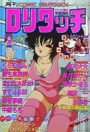 COMIC ロリタッチ 1989年04月号の表紙