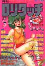 COMIC ロリタッチ 1987年05月号 創刊埼玉号の表紙