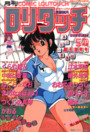COMIC ロリタッチ 1988年05月号の表紙
