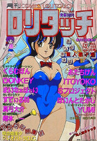 COMIC ロリタッチ 1989年05月号の表紙