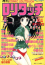 COMIC ロリタッチ 1987年06月号 創刊牛丼号の表紙