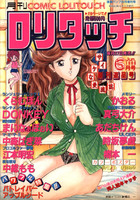 COMIC ロリタッチ 1988年06月号の表紙