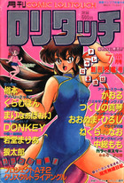 COMIC ロリタッチ 1987年07月号 創刊安産号の表紙
