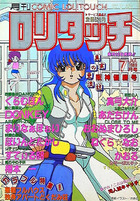 COMIC ロリタッチ 1989年07月号の表紙