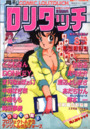 COMIC ロリタッチ 1988年08月号の表紙